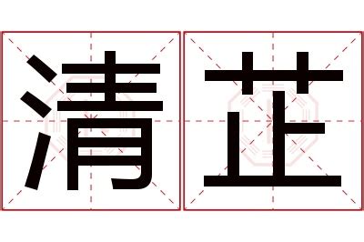 芷意思名字